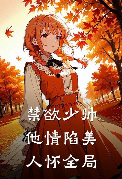 禁欲少帅，他情陷美人怀全局