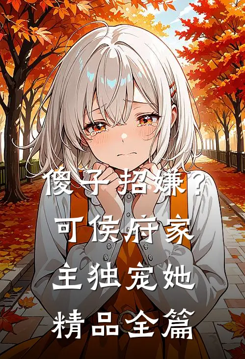 傻子招嫌？可侯府家主独宠她精品全篇