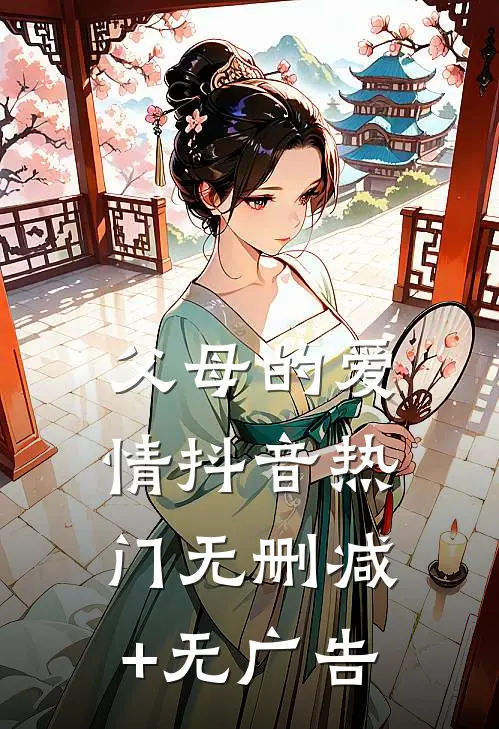 父母的爱情抖音热门无删减+无广告
