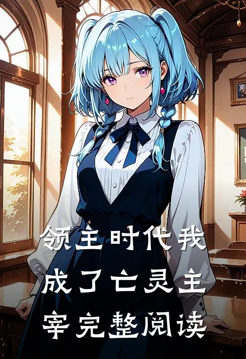 领主时代我成了亡灵主宰完整阅读