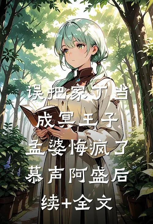 误把家丁当成冥王子，孟婆悔疯了慕声阿盛后续+全文
