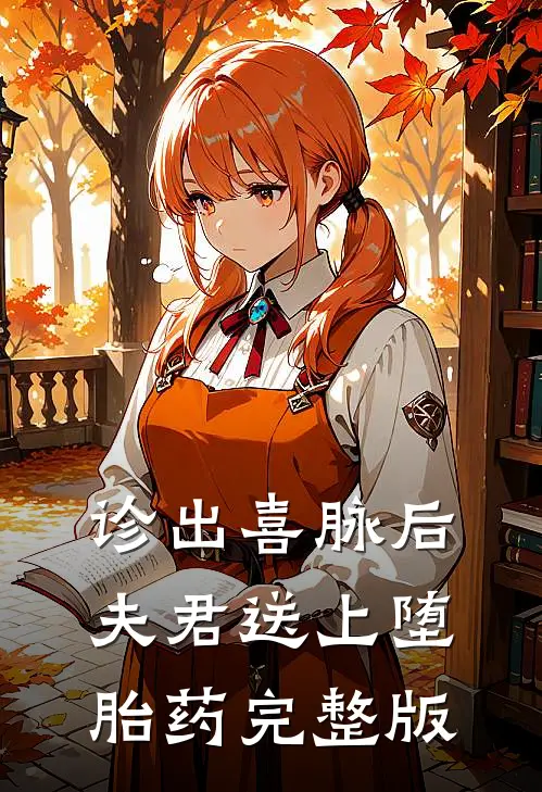 诊出喜脉后，夫君送上堕胎药完整版