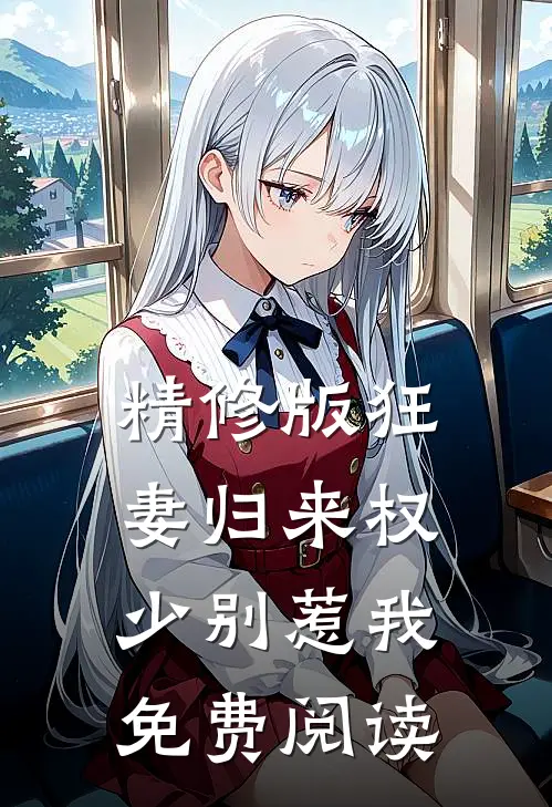 精修版狂妻归来 权少别惹我免费阅读