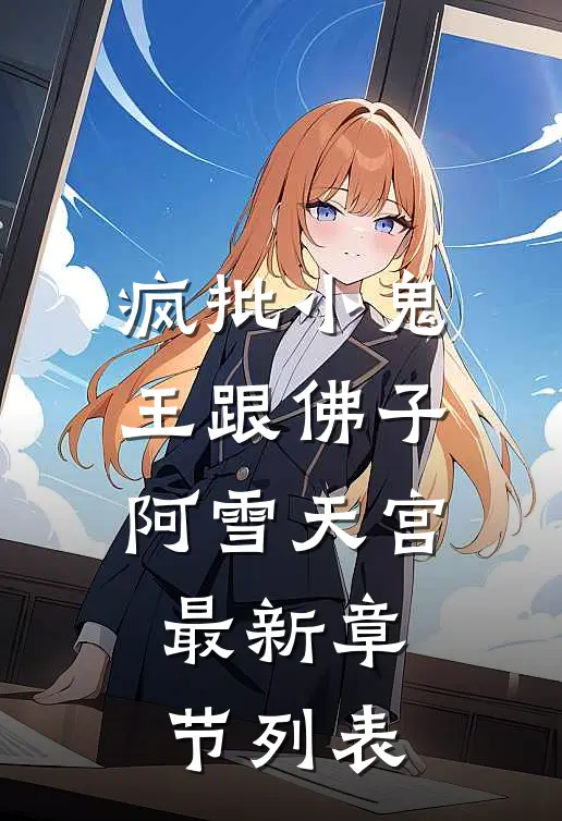疯批小鬼王跟佛子阿雪天宫最新章节列表