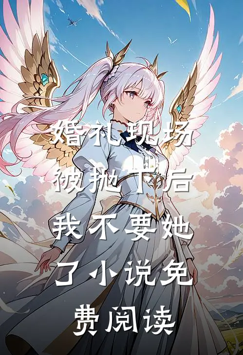 婚礼现场被抛下后，我不要她了小说免费阅读