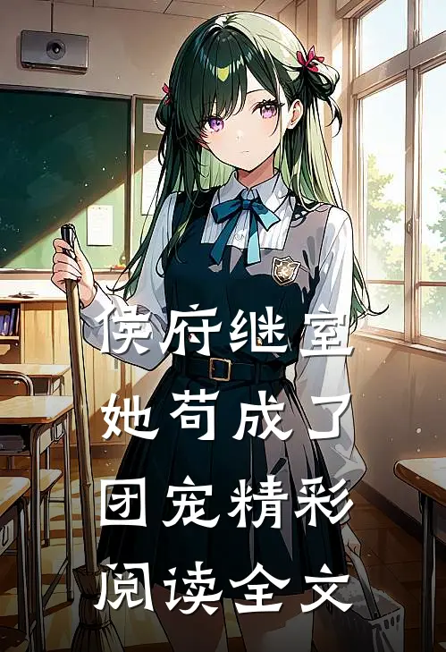 侯府继室她苟成了团宠精彩阅读全文
