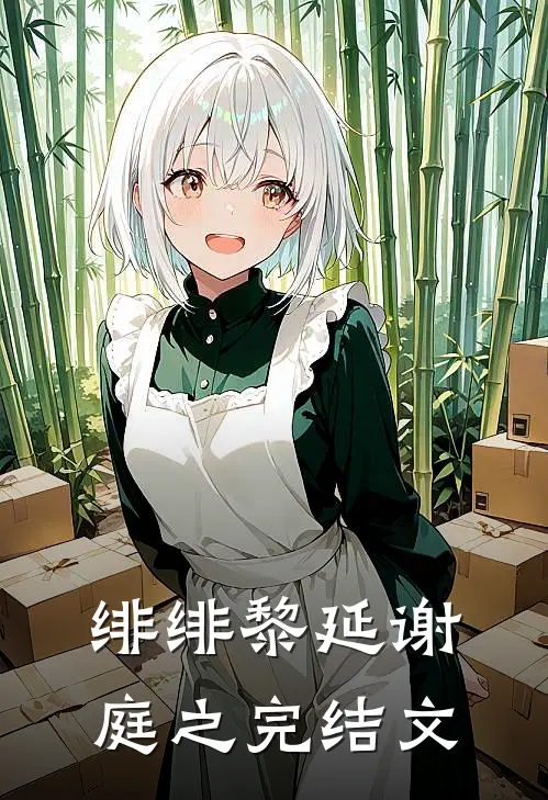 绯绯黎延谢庭之完结文