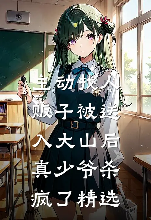 主动找人贩子被送入大山后，真少爷杀疯了精选
