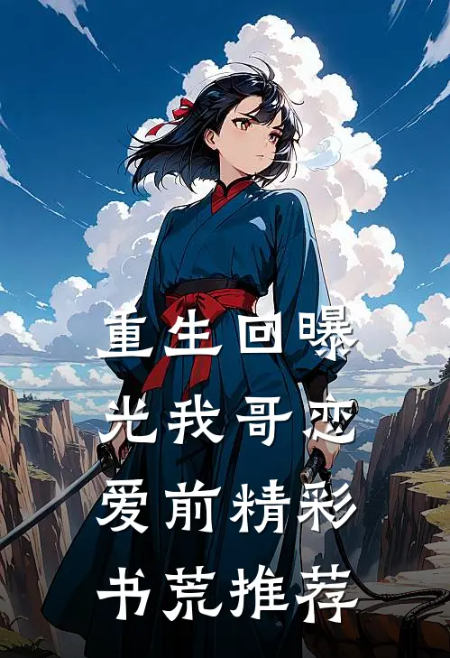 重生回曝光我哥恋爱前精彩书荒推荐