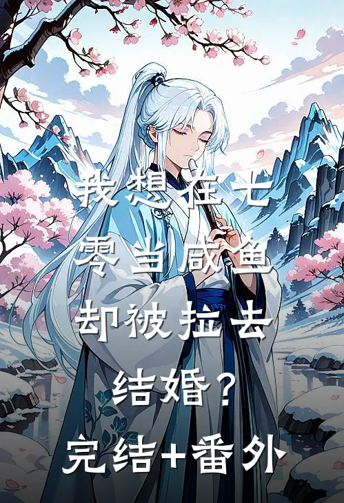 我想在七零当咸鱼，却被拉去结婚？完结+番外