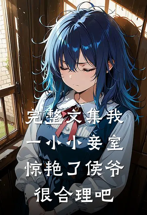 完整文集我一小小妾室，惊艳了侯爷很合理吧