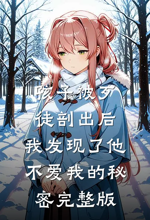 孩子被歹徒剖出后，我发现了他不爱我的秘密完整版