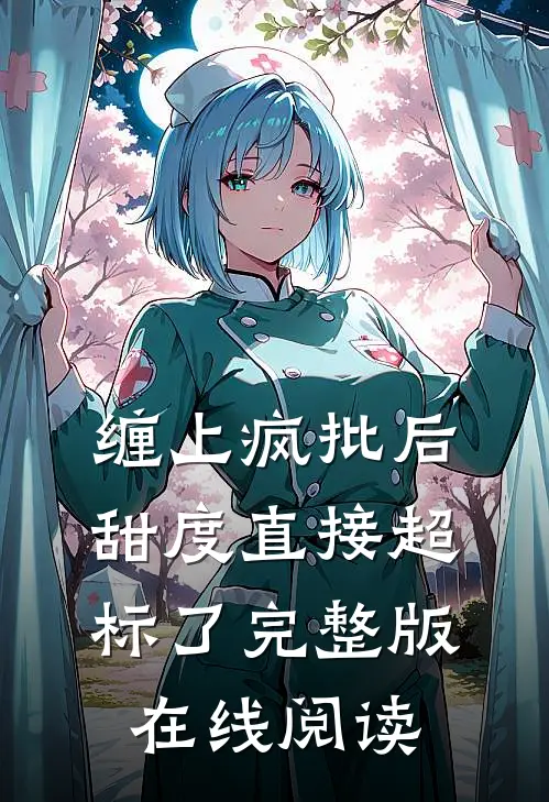 缠上疯批后甜度直接超标了完整版在线阅读