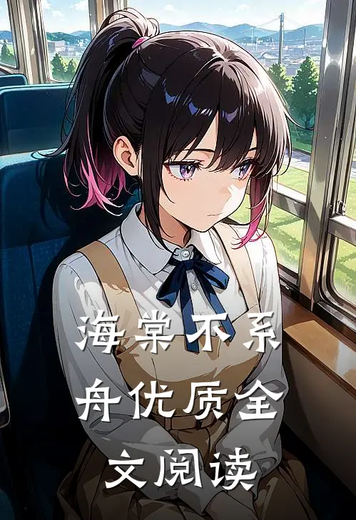 海棠不系舟优质全文阅读