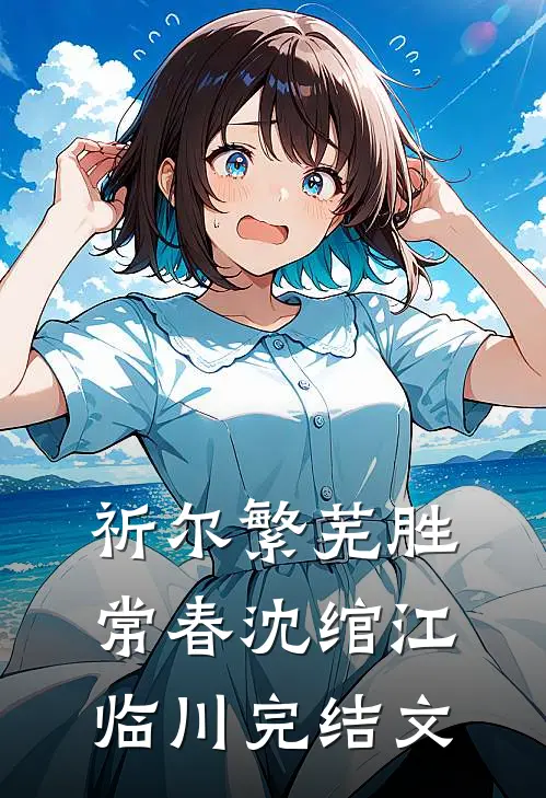 祈尔繁芜胜常春沈绾江临川完结文
