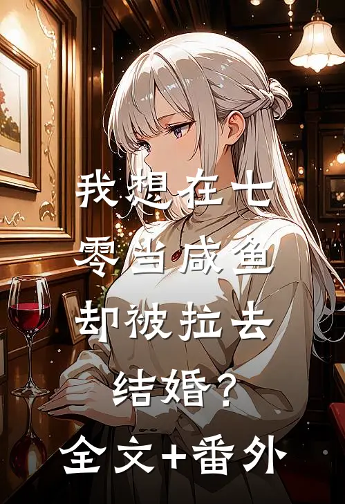 我想在七零当咸鱼，却被拉去结婚？全文+番外
