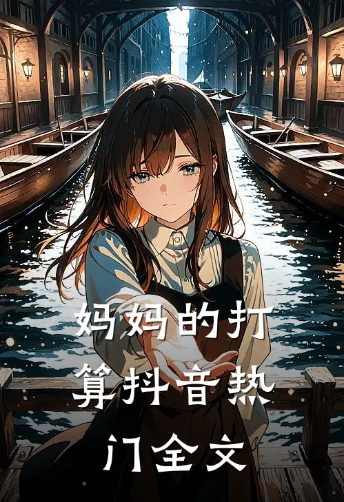 妈妈的打算抖音热门全文