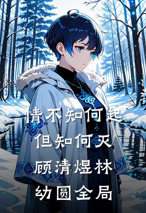 情不知何起但知何灭顾清煜林幼圆全局
