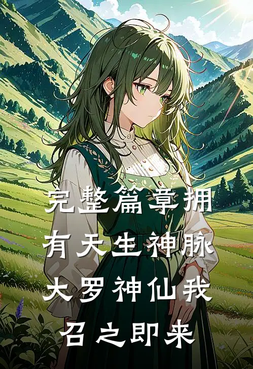 完整篇章拥有天生神脉，大罗神仙我召之即来