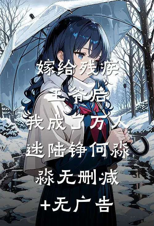 嫁给残疾王爷后，我成了万人迷陆铮何淼淼无删减+无广告
