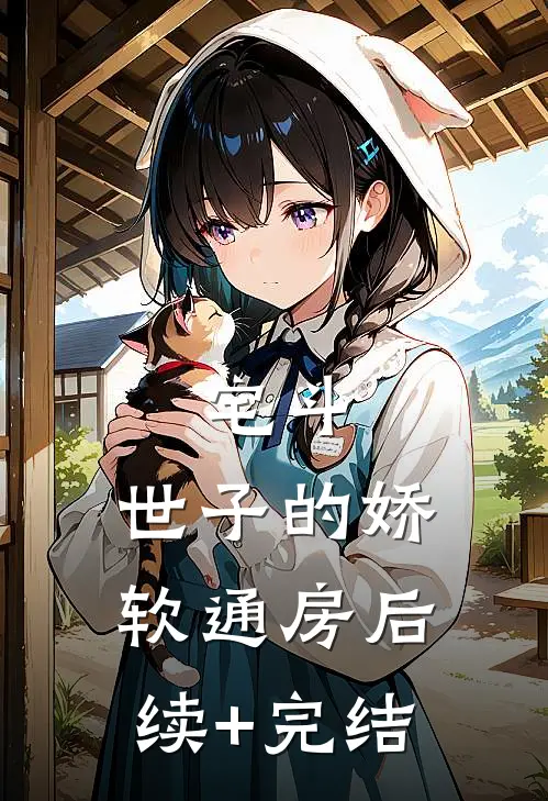 宅斗：世子的娇软通房后续+完结