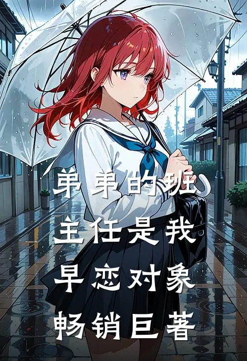 弟弟的班主任是我早恋对象畅销巨著