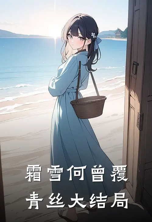 霜雪何曾覆青丝大结局