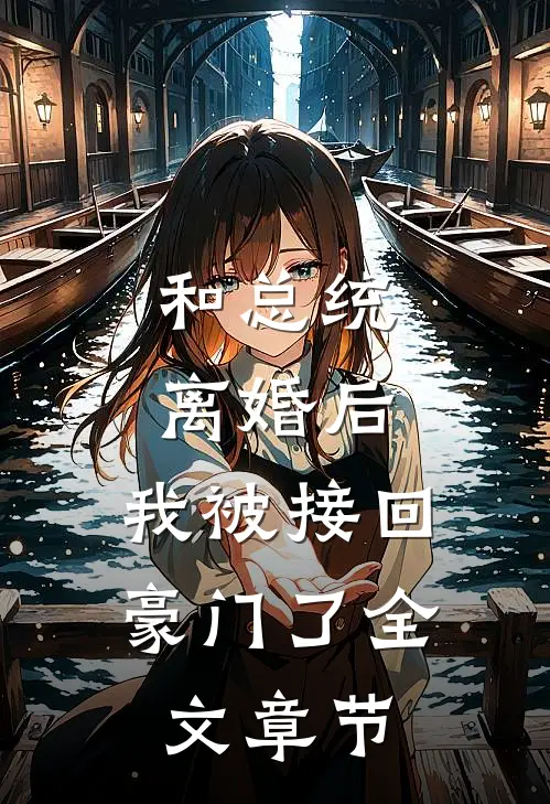 和总统离婚后，我被接回豪门了全文章节