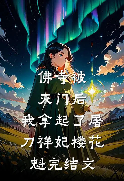 佛寺被灭门后，我拿起了屠刀祥妃楼花魁完结文