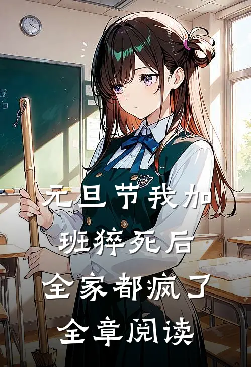 元旦节我加班猝死后，全家都疯了全章阅读