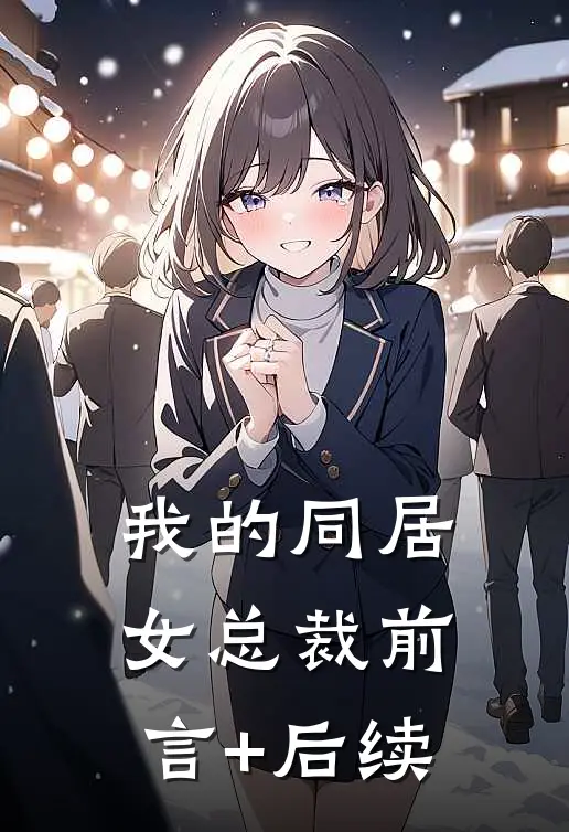 我的同居女总裁前言+后续