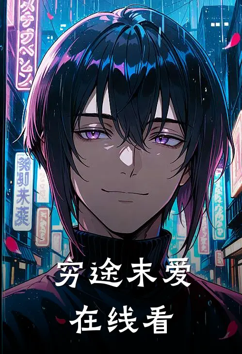 穷途末爱在线看