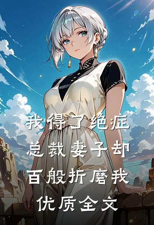 我得了绝症，总裁妻子却百般折磨我优质全文