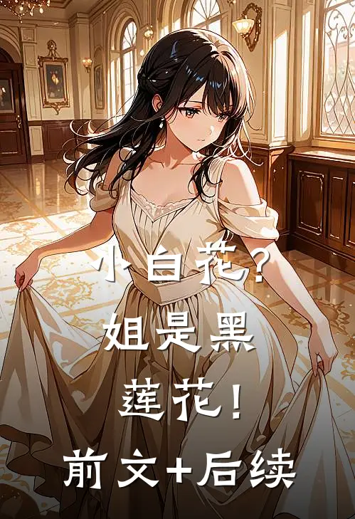 小白花？姐是黑莲花！前文+后续