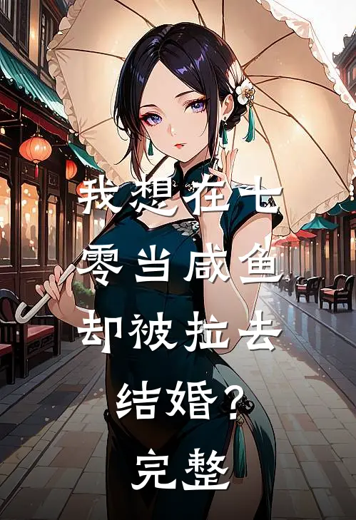 我想在七零当咸鱼，却被拉去结婚？完整