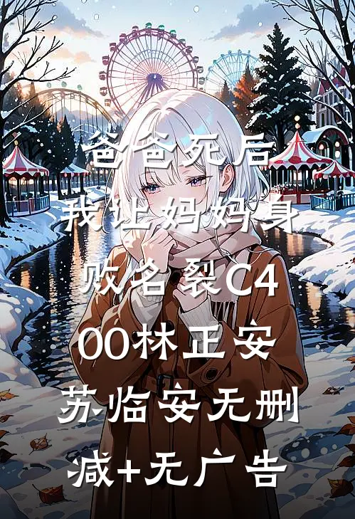 爸爸死后，我让妈妈身败名裂C400林正安苏临安无删减+无广告