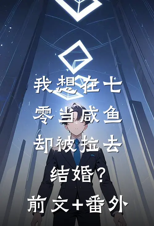 我想在七零当咸鱼，却被拉去结婚？前文+番外