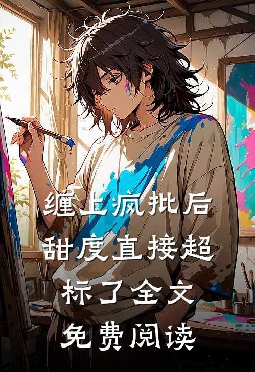 缠上疯批后，甜度直接超标了全文免费阅读