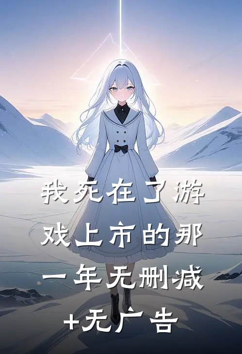我死在了游戏上市的那一年无删减+无广告