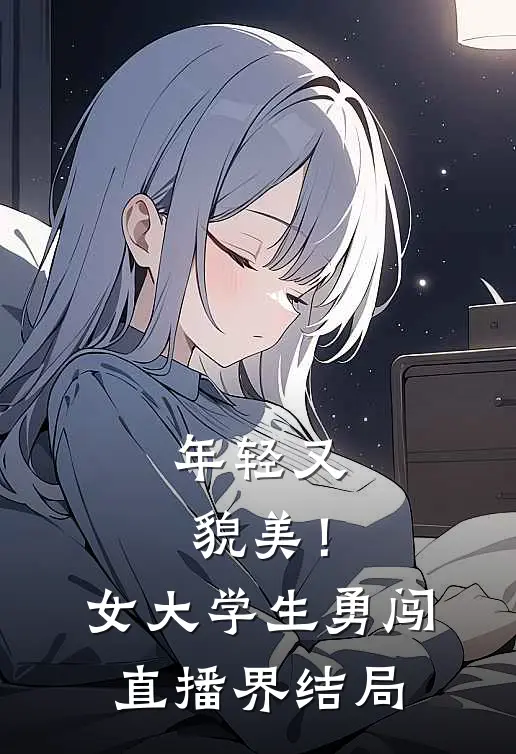 年轻又貌美！女大学生勇闯直播界结局