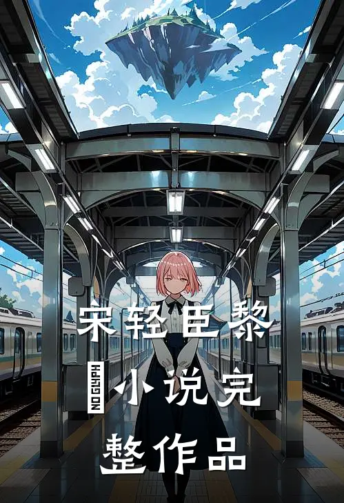 宋轻臣黎嫚小说完整作品