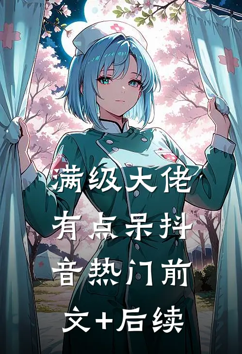 满级大佬有点呆抖音热门前文+后续