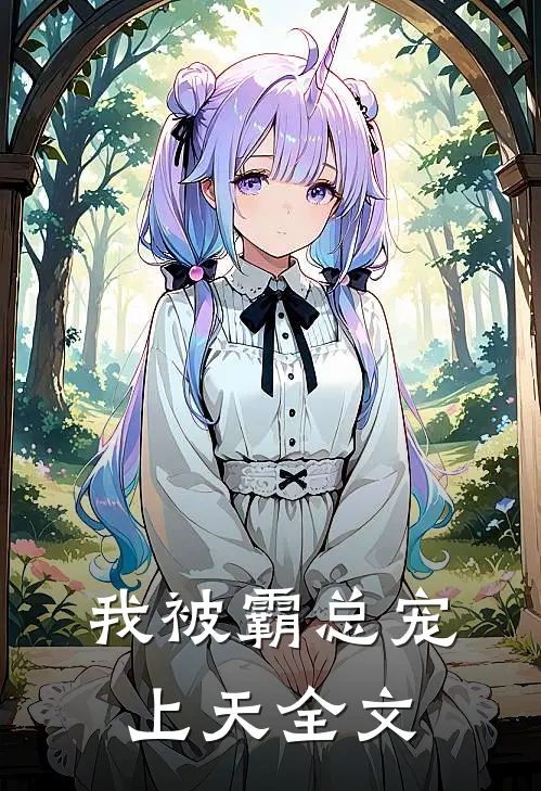 我被霸总宠上天全文