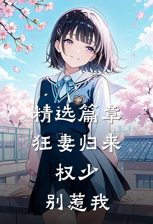 精选篇章狂妻归来:权少,别惹我