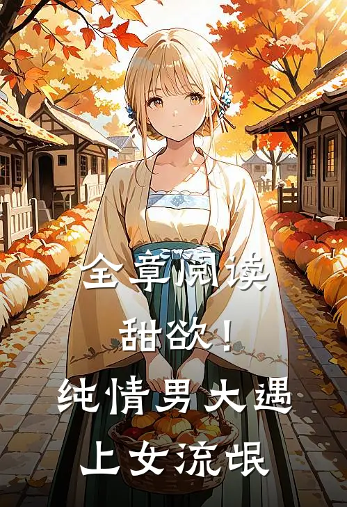 全章阅读甜欲！纯情男大遇上女流氓