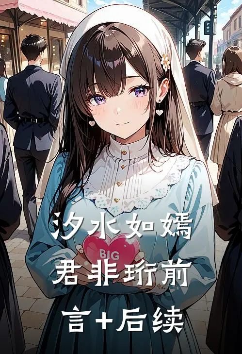 汐水如嫣君非珩前言+后续