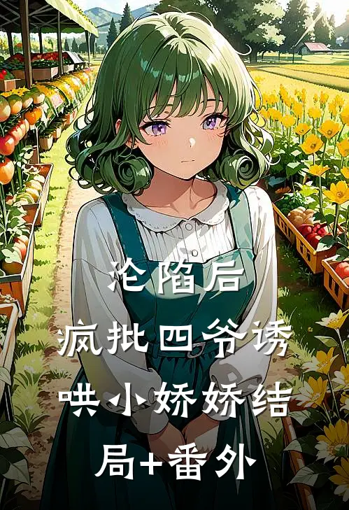 沦陷后，疯批四爷诱哄小娇娇结局+番外