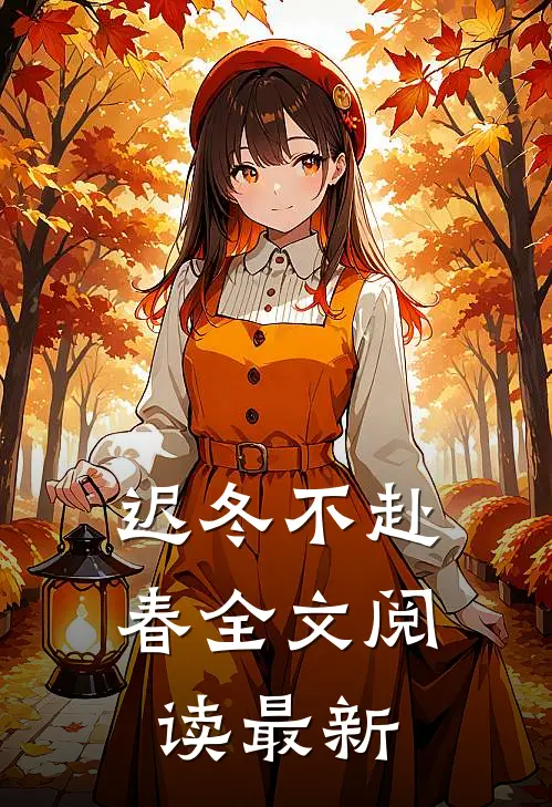 迟冬不赴春全文阅读最新