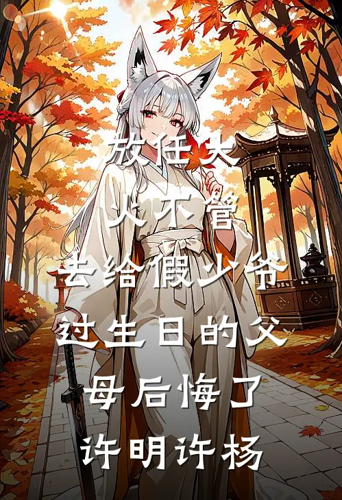 放任大火不管，去给假少爷过生日的父母后悔了许明许杨