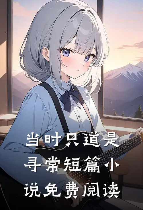 当时只道是寻常短篇小说免费阅读
